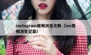 instagram视频浏览次数（ins视频浏览记录）
