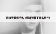 刷油管教程手机（刷油管要下什么软件）