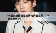 ins怎么删掉自己的评论内容记录（ins 怎么删评论）