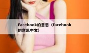 Facebook的意思（facebook的意思中文）