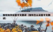 推特如何设置中文翻译（推特怎么设置中文翻译）