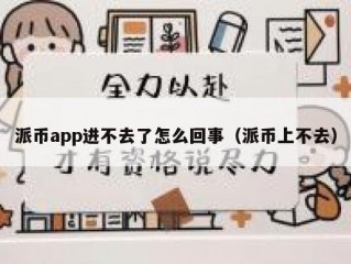 派币app进不去了怎么回事（派币上不去）