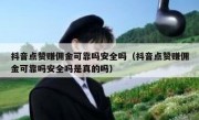 抖音点赞赚佣金可靠吗安全吗（抖音点赞赚佣金可靠吗安全吗是真的吗）