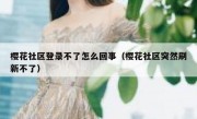 樱花社区登录不了怎么回事（樱花社区突然刷新不了）