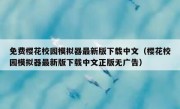 免费樱花校园模拟器最新版下载中文（樱花校园模拟器最新版下载中文正版无广告）