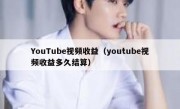 YouTube视频收益（youtube视频收益多久结算）