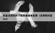 抖音点赞软件下载苹果版本免费（点赞吧抖音ios）