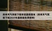 简单天气预报下载安装最新版本（简单天气预报下载2025年最新版免费视频）