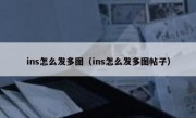 ins怎么发多图（ins怎么发多图帖子）