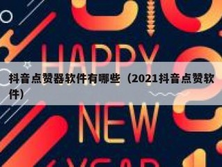 抖音点赞器软件有哪些（2021抖音点赞软件）