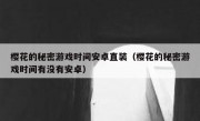 樱花的秘密游戏时间安卓直装（樱花的秘密游戏时间有没有安卓）
