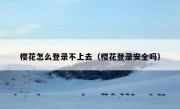 樱花怎么登录不上去（樱花登录安全吗）
