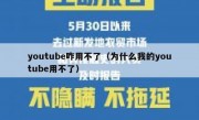youtube咋用不了（为什么我的youtube用不了）
