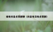 谁有抖音点赞群聊（抖音有没有点赞群）