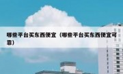 哪些平台买东西便宜（哪些平台买东西便宜可靠）
