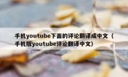 手机youtube下面的评论翻译成中文（手机版youtube评论翻译中文）