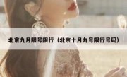 北京九月限号限行（北京十月九号限行号码）