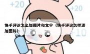 快手评论怎么加图片和文字（快手评论怎样添加图片）