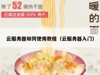 云服务器如何使用教程（云服务器入门）