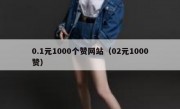 0.1元1000个赞网站（02元1000赞）