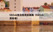 tiktok有没有卖给美国（tiktok卖给谁）