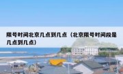 限号时间北京几点到几点（北京限号时间段是几点到几点）