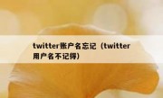 twitter账户名忘记（twitter用户名不记得）