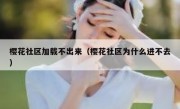 樱花社区加载不出来（樱花社区为什么进不去）