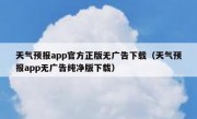 天气预报app官方正版无广告下载（天气预报app无广告纯净版下载）