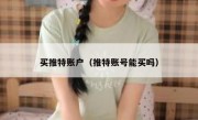 买推特账户（推特账号能买吗）
