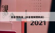 抖音赞购买（抖音视频赞购买）