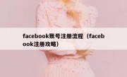 facebook账号注册流程（facebook注册攻略）