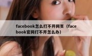 facebook怎么打不开网页（facebook官网打不开怎么办）