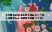 北京限号2021最新限号时间10月几号（北京限号2021最新限号时间10月份）