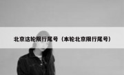 北京这轮限行尾号（本轮北京限行尾号）