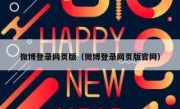 微博登录网页版（微博登录网页版官网）
