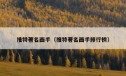 推特著名画手（推特著名画手排行榜）