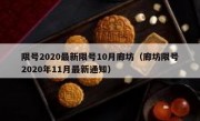 限号2020最新限号10月廊坊（廊坊限号2020年11月最新通知）