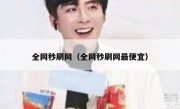 全网秒刷网（全网秒刷网最便宜）