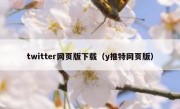 twitter网页版下载（y推特网页版）