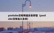youtube没有频道会员按钮（youtube没有加入会员）