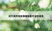 关于境外抖音涨播放量平台的信息