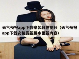 天气预报app下载安装教程视频（天气预报app下载安装最新版本更新内容）