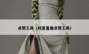 点赞工具（抖音直播点赞工具）