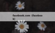 facebook.com（facebook）