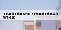 手机日历下载安装教程（手机日历下载安装教程手机版）