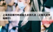 上海市区限行时间是几点到几点（上海几点开始限行）