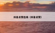 抖音点赞在线（抖音点赞）