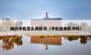 国内手机怎么用脸书（手机能用脸书吗）