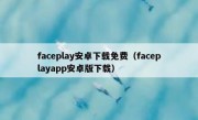 faceplay安卓下载免费（faceplayapp安卓版下载）